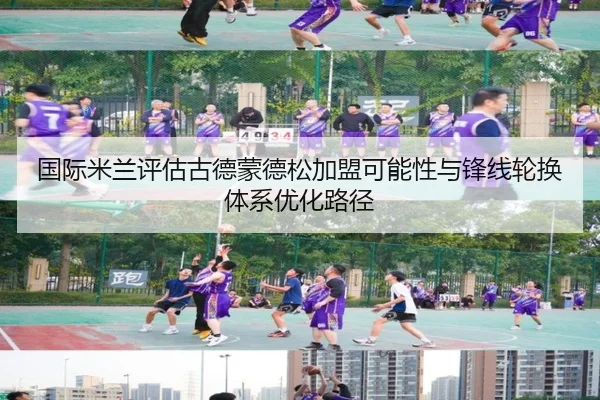 国际米兰评估古德蒙德松加盟可能性与锋线轮换体系优化路径
