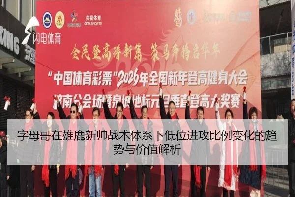 字母哥在雄鹿新帅战术体系下低位进攻比例变化的趋势与价值解析