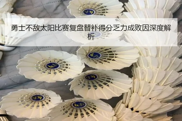 勇士不敌太阳比赛复盘替补得分乏力成败因深度解析