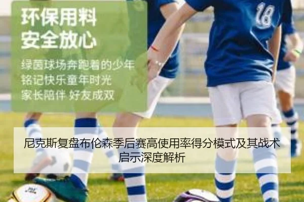 尼克斯复盘布伦森季后赛高使用率得分模式及其战术启示深度解析
