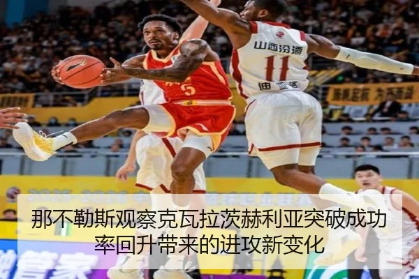 那不勒斯观察克瓦拉茨赫利亚突破成功率回升带来的进攻新变化