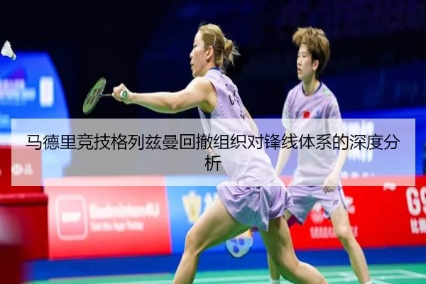 马德里竞技格列兹曼回撤组织对锋线体系的深度分析