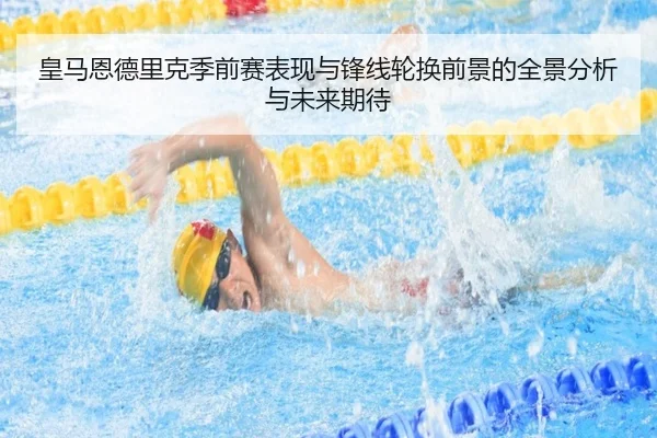 皇马恩德里克季前赛表现与锋线轮换前景的全景分析与未来期待