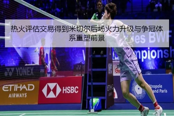 热火评估交易得到米切尔后场火力升级与争冠体系重塑前景