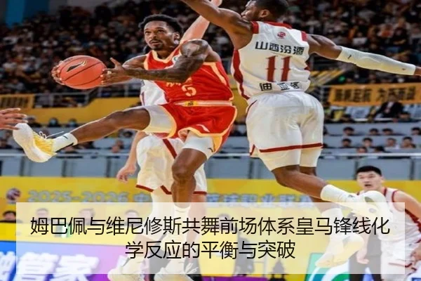 姆巴佩与维尼修斯共舞前场体系皇马锋线化学反应的平衡与突破