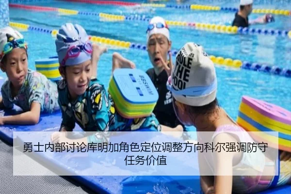 勇士内部讨论库明加角色定位调整方向科尔强调防守任务价值