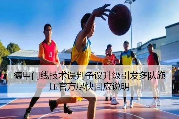 德甲门线技术误判争议升级引发多队施压官方尽快回应说明