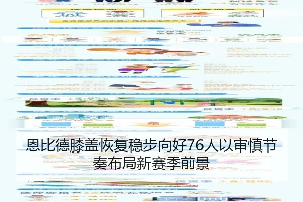 恩比德膝盖恢复稳步向好76人以审慎节奏布局新赛季前景